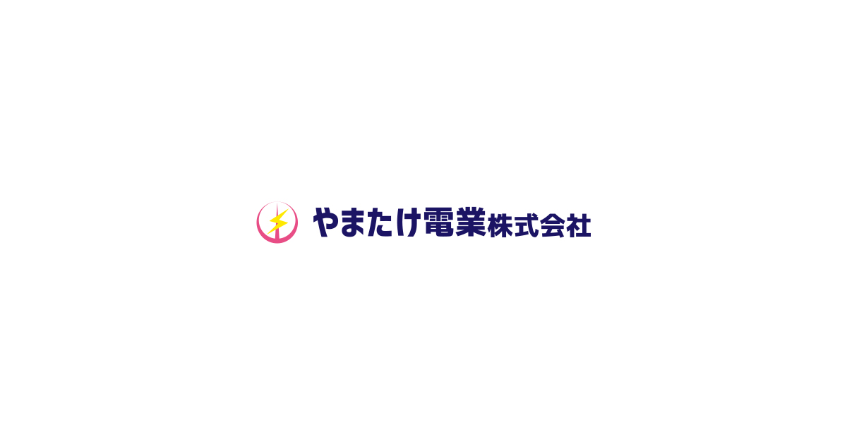 やまたけ電業株式会社