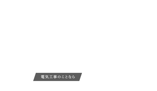 電気工事のことなら