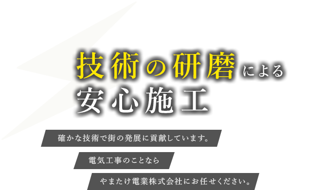 やまたけ電業株式会社